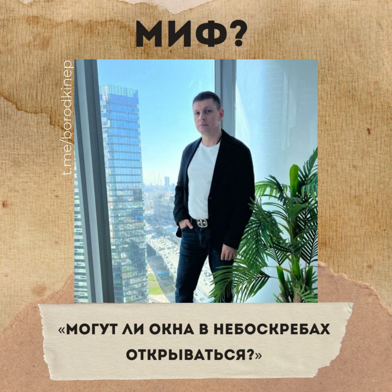 👼♾♾♾ ♾♾♾ Хочу развенчать один популярный миф, который, как оказывается, живет в сознании многих:«В небоскребах невозможно открыть окна»
Давайте разберемся, откуда ноги растут | Сетка — социальная сеть от hh.ru