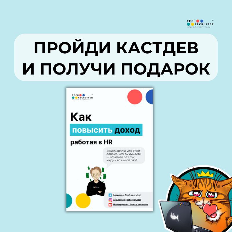 Мы запускаем короткий кастдев. Прям очень короткий — всего 15 вопросов
Но эти вопросы важны для нас, чтобы лучше понимать вас и ваши потребности | Сетка — социальная сеть от hh.ru