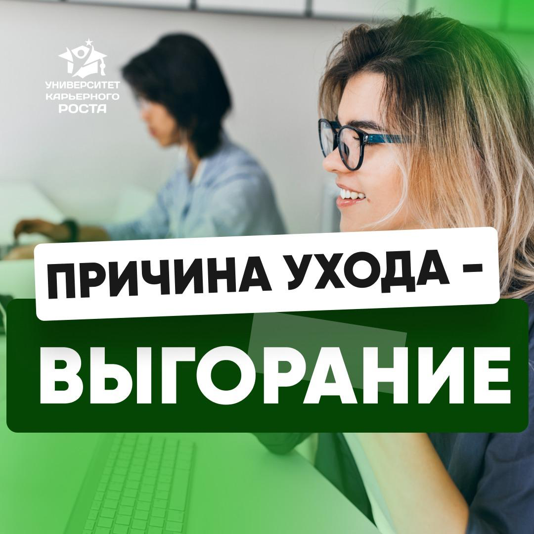 🫠 ПРИЧИНА УХОДА — ВЫГОРАНИЕ.
Не скандал, не конфликт, не “не справился”. Просто выгорел.
🪫 Сначала ты просто устаёшь.
🔁 Потом отдых перестаёт помогать | Сетка — социальная сеть от hh.ru