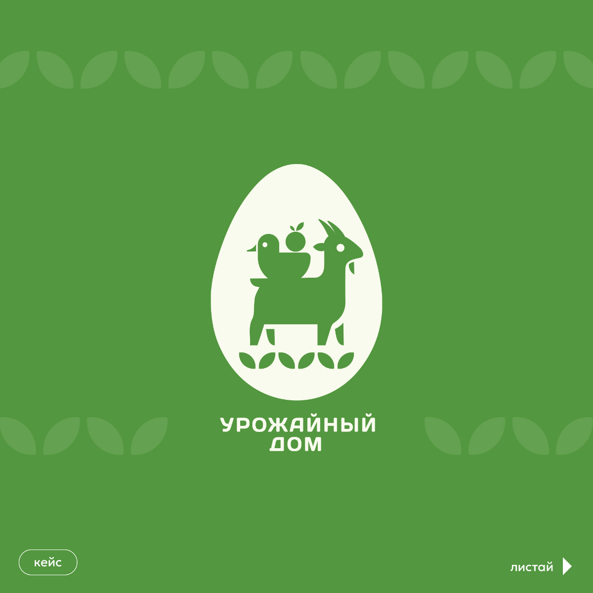 Кто в яйце? Кейс, знак для фермерского дома | Сетка — социальная сеть от hh.ru