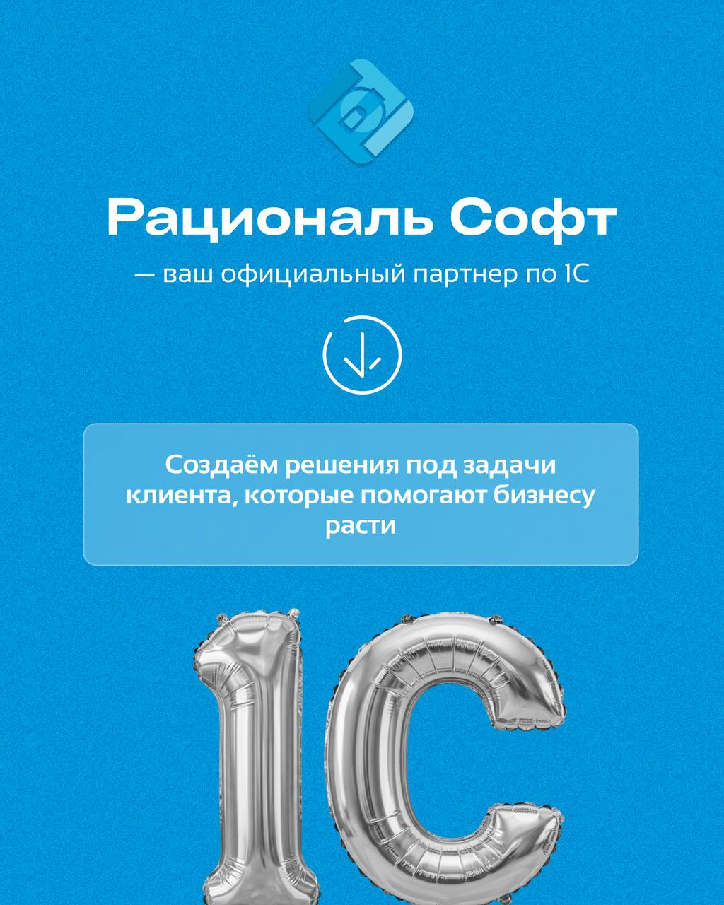 📌 Навигация | Инструкция
Рациональ-Софт — официальный партнёр фирмы «1С»С нами вы всегда будете в курсе:
➡️всех бухгалтерских новостей
➡️изменений в законодательстве
➡️полезных сервисов и обновлений 1... | Сетка — социальная сеть от hh.ru