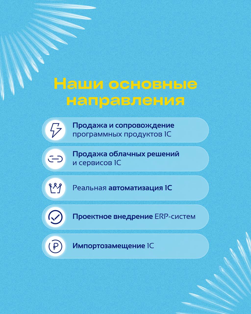 📌 Навигация | Инструкция
Рациональ-Софт — официальный партнёр фирмы «1С»С нами вы всегда будете в курсе:
➡️всех бухгалтерских новостей
➡️изменений в законодательстве
➡️полезных сервисов и обновлений 1... | Сетка — социальная сеть от hh.ru