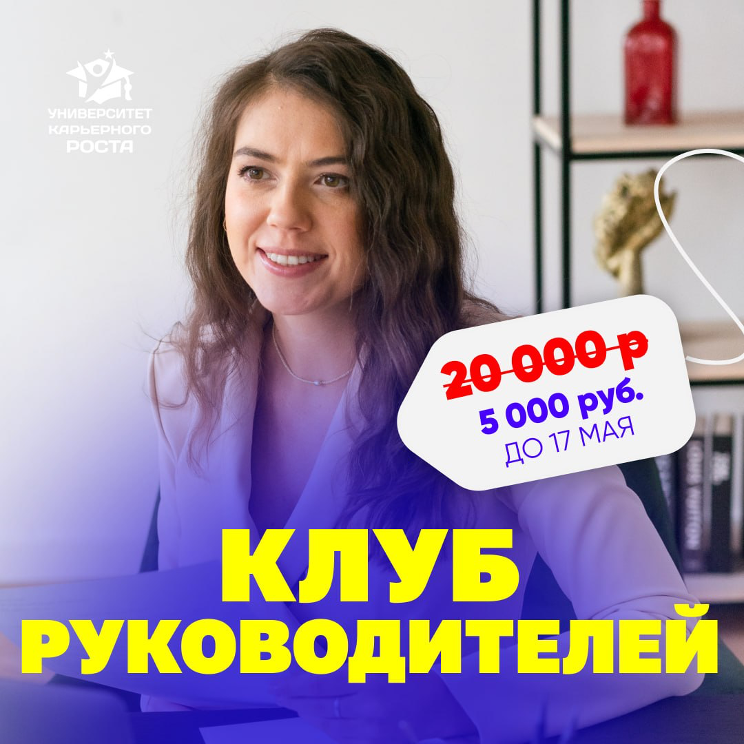 🔥 ВЫ РУКОВОДИТЕЛЬ И ХОТИТЕ ПРОКАЧАТЬСЯ ПО-СЕРЬЁЗНОМУ?
— Чувствуете, что достигли потолка и пора на новый уровень, но не знаете, с чего начать?
— Хотите уверенно расти в доходе и ответственности — а не... | Сетка — социальная сеть от hh.ru