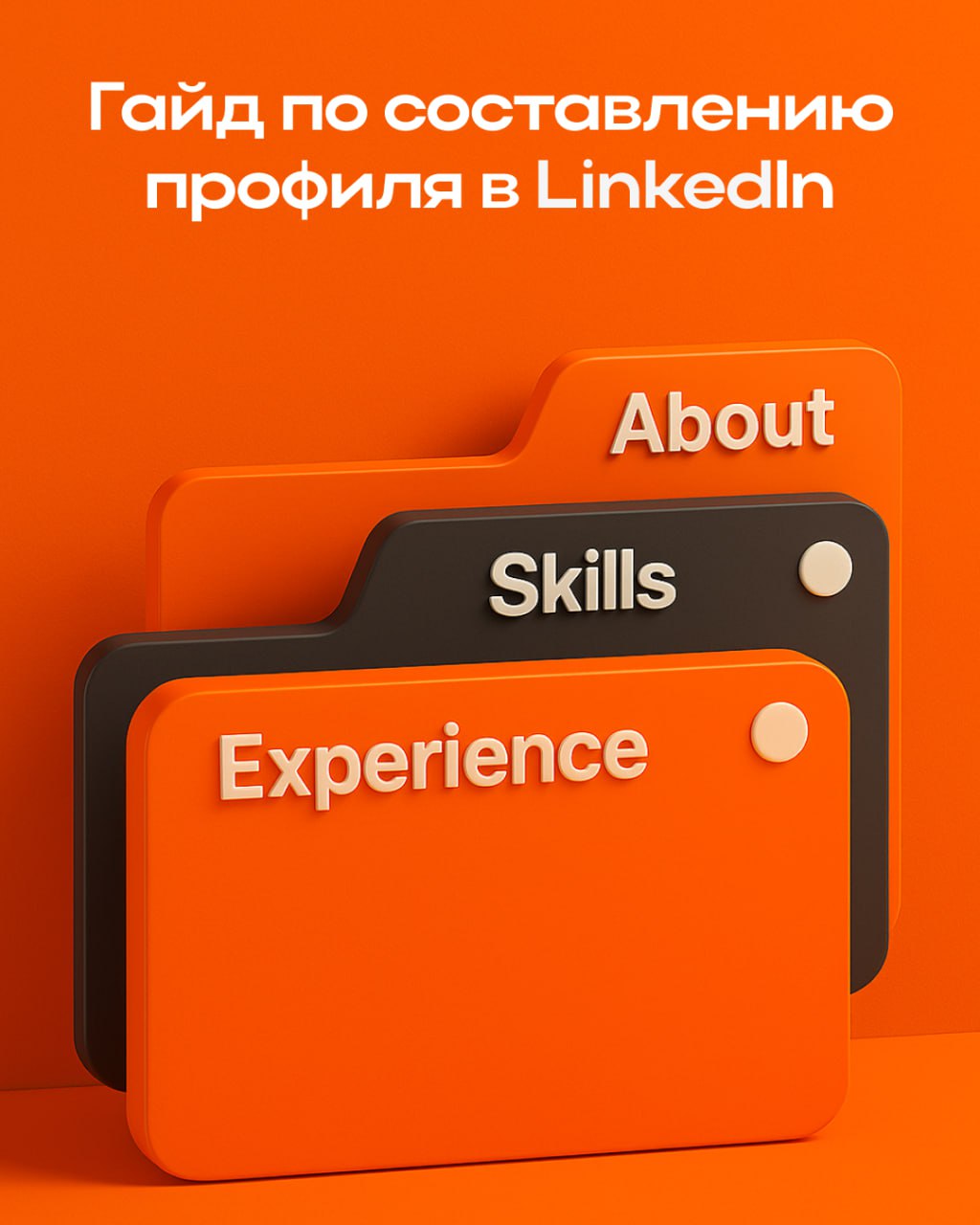 Минимум для профиля LinkedIn: без этого вас не найдут
«Линкедин не работает» — говорят те, кто не заполнил даже базу | Сетка — социальная сеть от hh.ru
