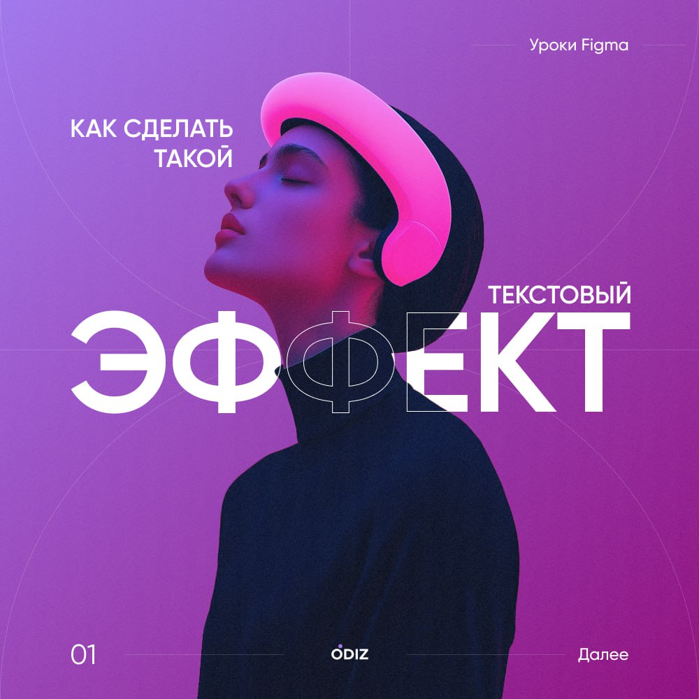 Зарядили для вас тутор на крутой текстовый эффект.
С вас огонёк, если хотите подобные уроки чаще 🔥
#уроки #полезное #дизайн #ресурсы #figma #odiz | Сетка — социальная сеть от hh.ru