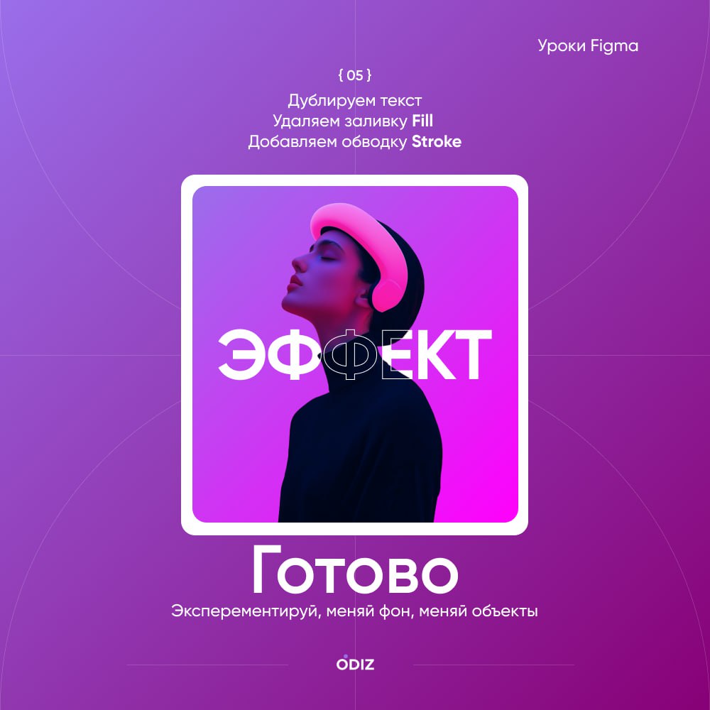 Зарядили для вас тутор на крутой текстовый эффект.
С вас огонёк, если хотите подобные уроки чаще 🔥
#уроки #полезное #дизайн #ресурсы #figma #odiz | Сетка — социальная сеть от hh.ru