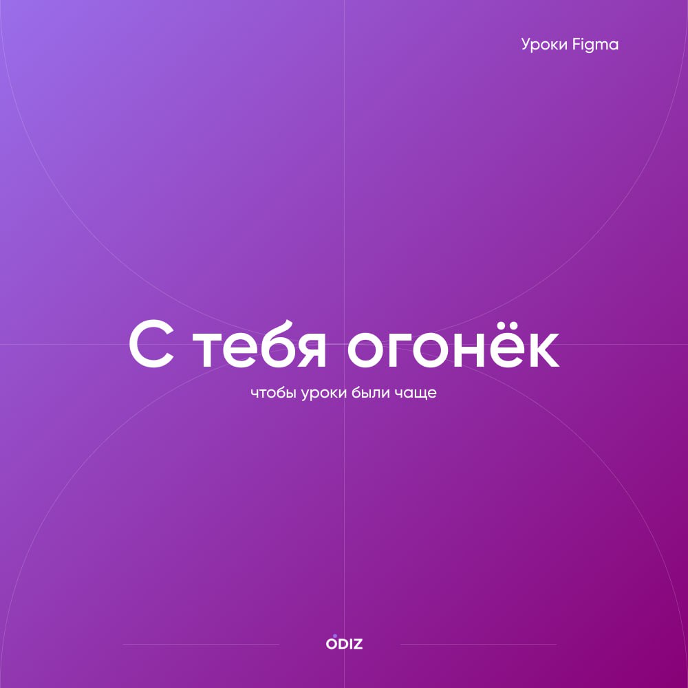 Зарядили для вас тутор на крутой текстовый эффект.
С вас огонёк, если хотите подобные уроки чаще 🔥
#уроки #полезное #дизайн #ресурсы #figma #odiz | Сетка — социальная сеть от hh.ru