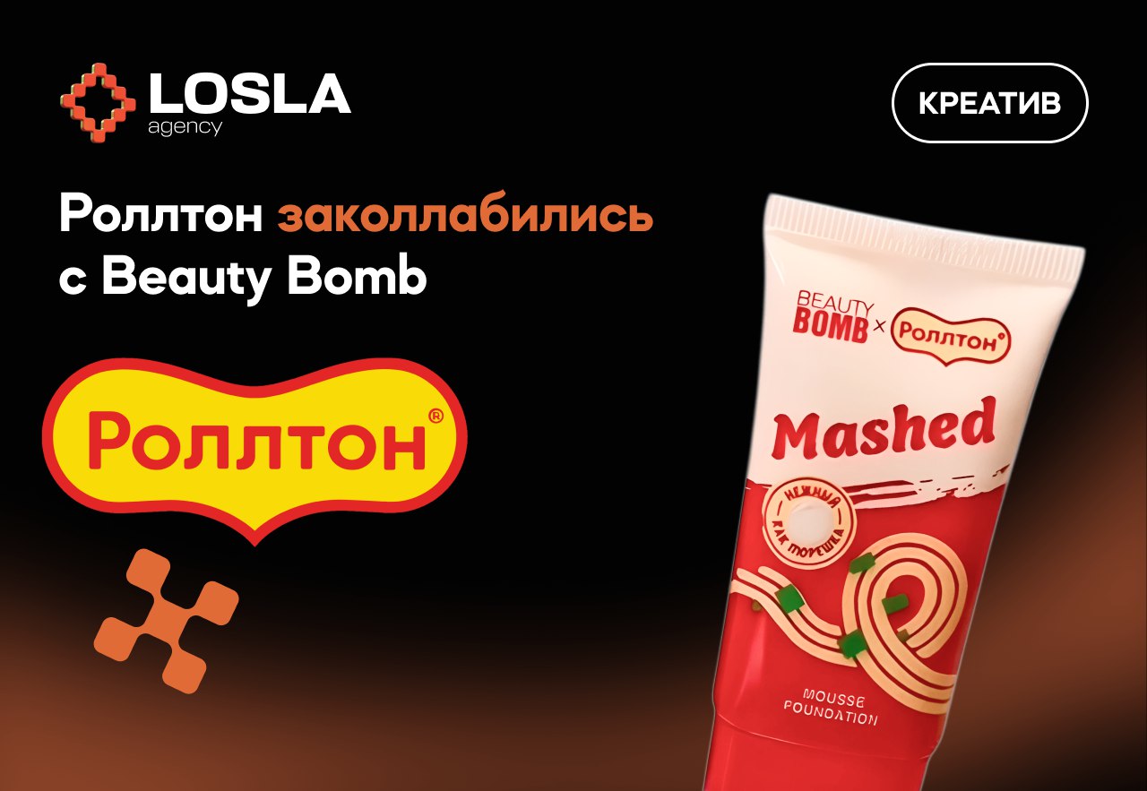 🔥 Роллтон × Beauty Bomb — лапшичная косметика, о которой все говорят!
Уже СЕГОДНЯ в Магнит Косметике — коллаборация, которая взорвала TikTok! Готовьтесь к самому неожиданному дропу сезона:
✨ Что в наб... | Сетка — социальная сеть от hh.ru