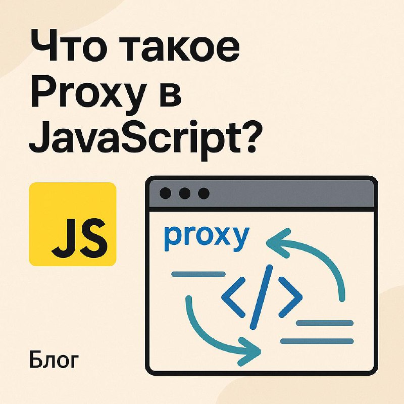 Proxy
В JavaScript объект Proxy — это мощный инструмент для интерцепции и контроля поведения объектов | Сетка — социальная сеть от hh.ru
