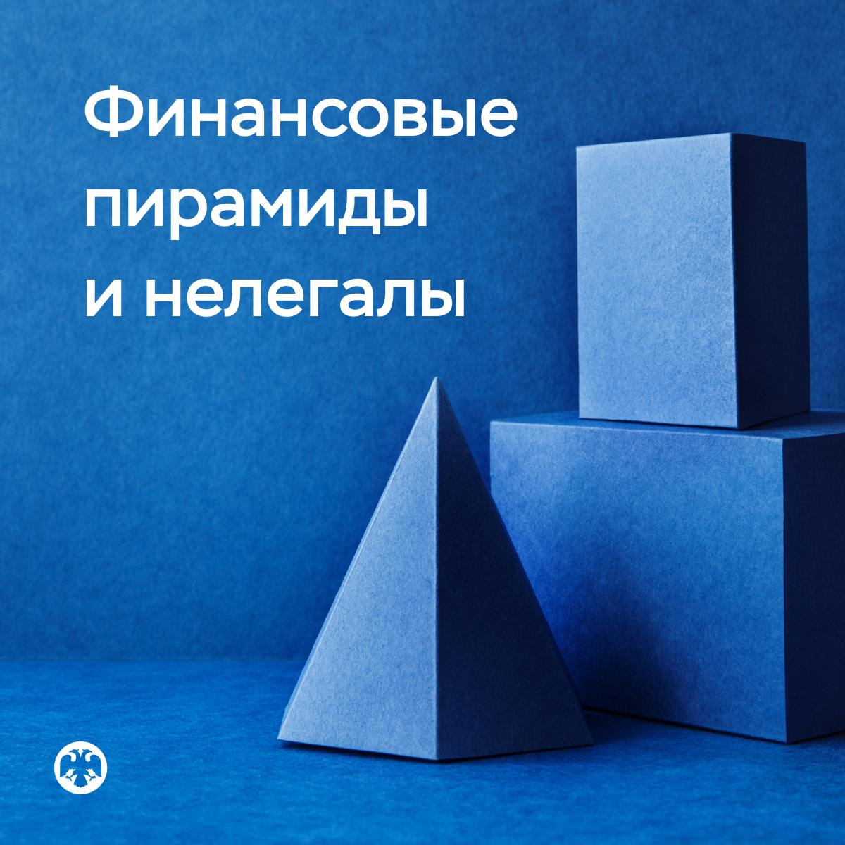 Статистика по финансовым пирамидам и нелегалам
В первом квартале Банк России выявил 2780 субъектов с признаками нелегальной деятельности:
🔵 1638 — с признаками финансовых пирамид
🔵 897 — с признаками ... | Сетка — социальная сеть от hh.ru
