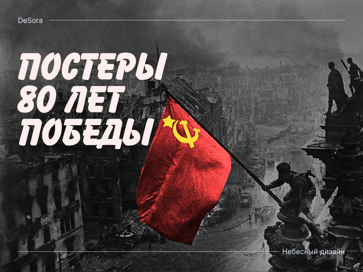 🎖️ Постеры “Спасибо за победу” 🎖️ | Сетка — социальная сеть от hh.ru