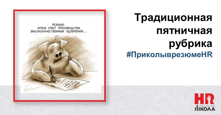 #ПриколыврезюмеHR
На этой неделе, к большому нашему счастью, приколов в резюме было как-то немного, но зато смешные. | Сетка — социальная сеть от hh.ru