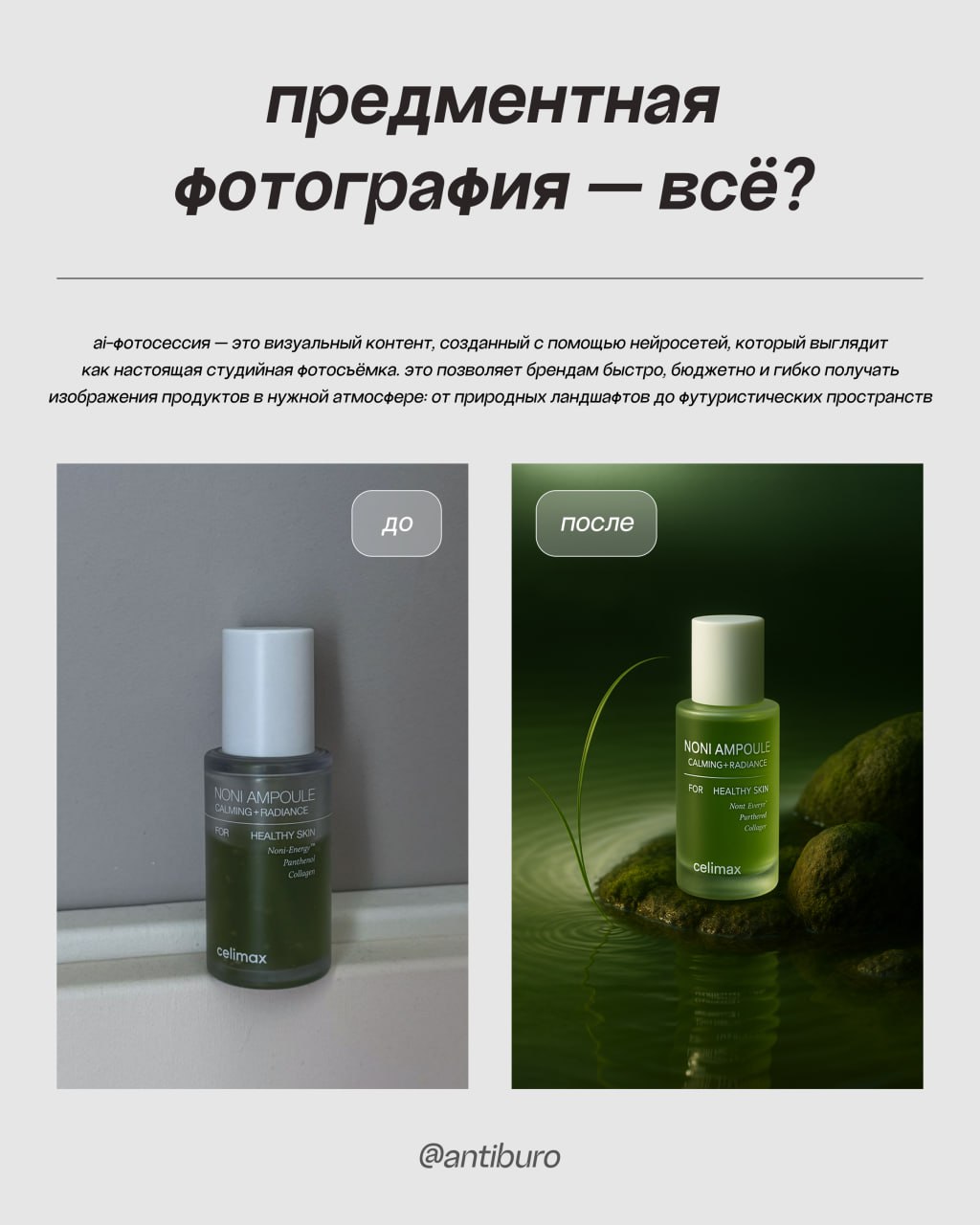 Предметная фотография — все? ☠️ или как сократить расходы на съёмки в 10 раз
Это не магия, это нейрофотосессия | Сетка — социальная сеть от hh.ru