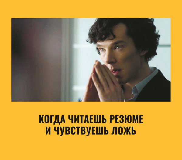 😎Давайте традиционно устроим пятничный интерактив?
Тем более была длинная рабочая неделя после двух коротких - нужно немного повеселиться, согласны?📱
Итак, представьте, вы чувствуете, что кандидат лже... | Сетка — социальная сеть от hh.ru