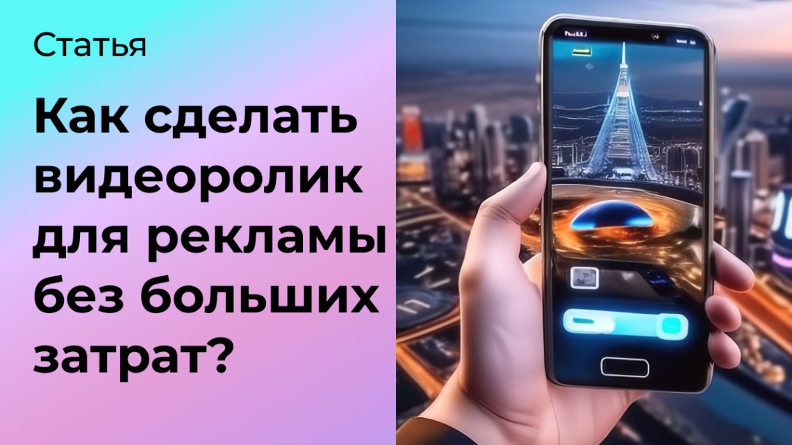 Как сделать эффективный видеоролик для рекламы без бюджет? | Сетка — социальная сеть от hh.ru