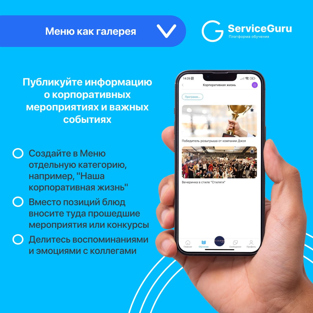 Фича недели: "Меню" как галерея 💙
Функционал Меню в ServiceGuru можно использовать не только как хранилище ассортимента блюд и напитков | Сетка — социальная сеть от hh.ru