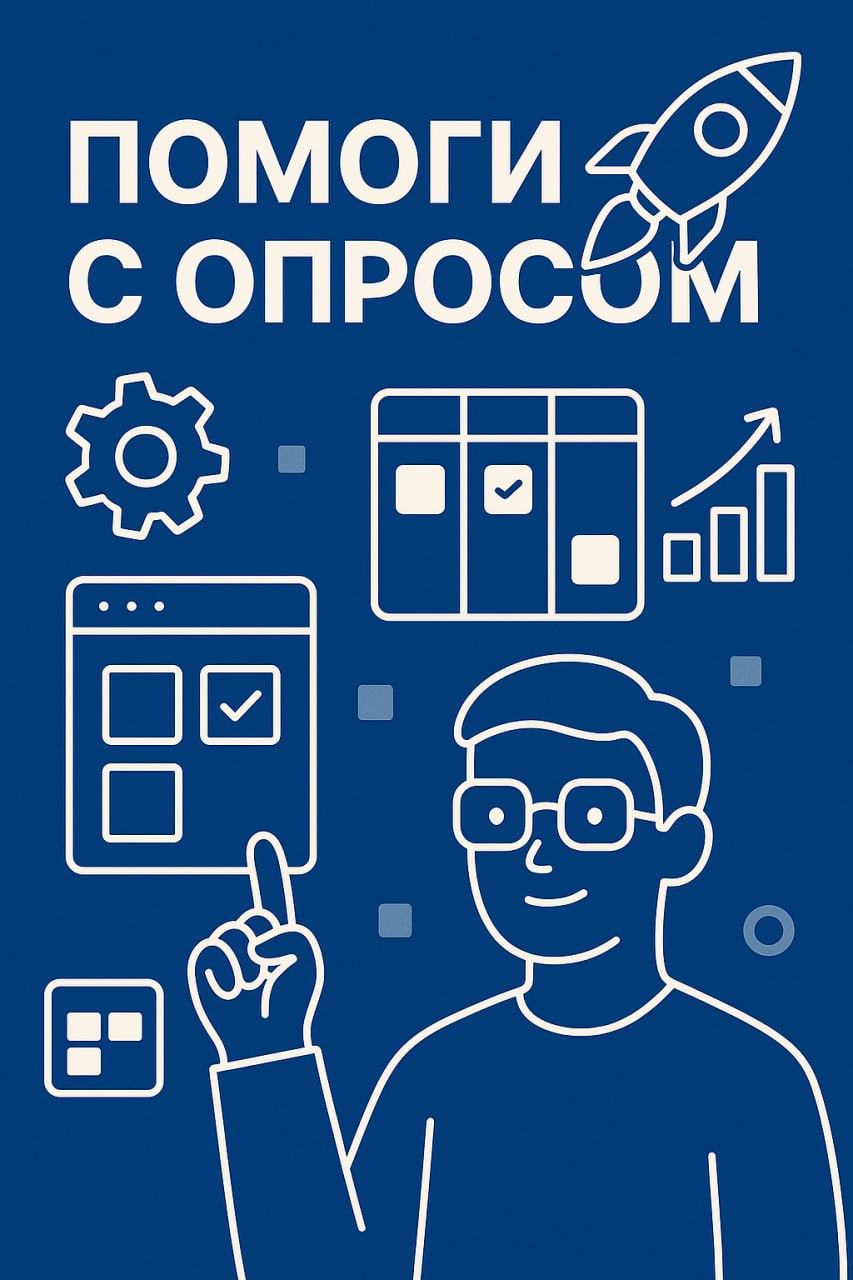 🎯 Помоги не промахнуться с контентом!
Привет! 👋
Я хочу, чтобы этот канал был ценным источником практик, идей и пользы для тех, кто работает с командами и процессами в IT | Сетка — социальная сеть от hh.ru