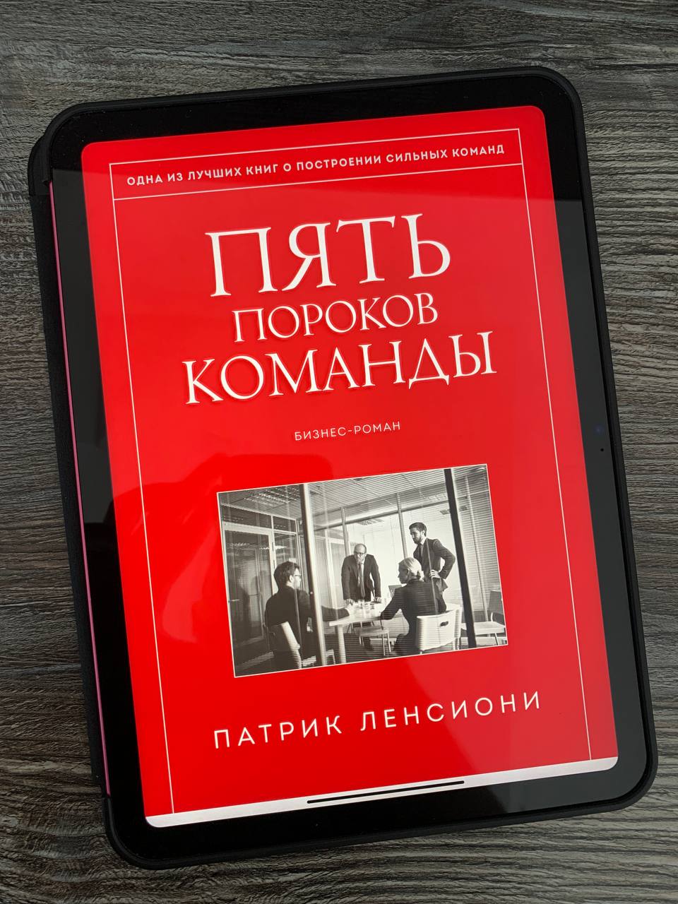 Патрик Ленсиони «5 пороков команды»
Некоторые книги стоит перечитывать раз в несколько лет. К таким я отношу, например, все труды Нассима Талеба | Сетка — социальная сеть от hh.ru