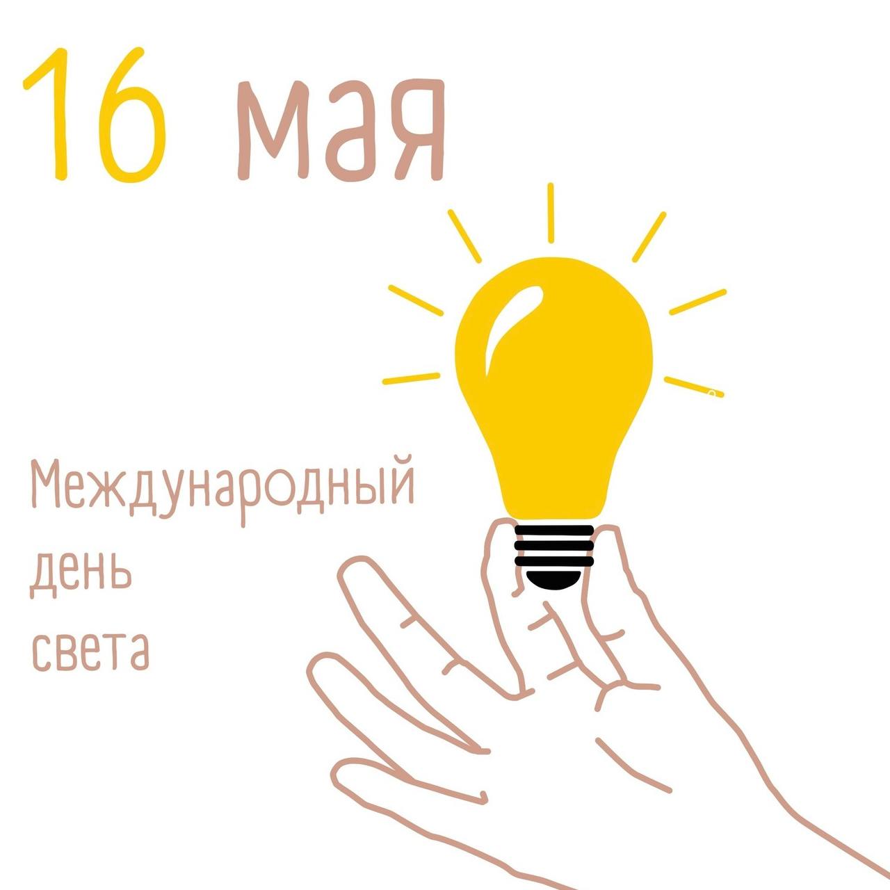 С Международным днём света!
Свет — это то, с чего начинается день и продолжается движение вперёд | Сетка — социальная сеть от hh.ru