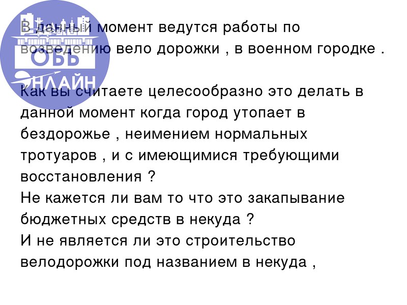 ↗ В данный момент ведутся работы по возведению вело дорожки , в военном городке | Сетка — социальная сеть от hh.ru