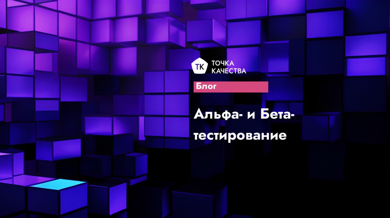🔵 Альфа- и Бета-тестирование: в чем разница и зачем они нужны?
Тестирование — ключевой этап разработки, который помогает выпустить качественный продукт | Сетка — социальная сеть от hh.ru