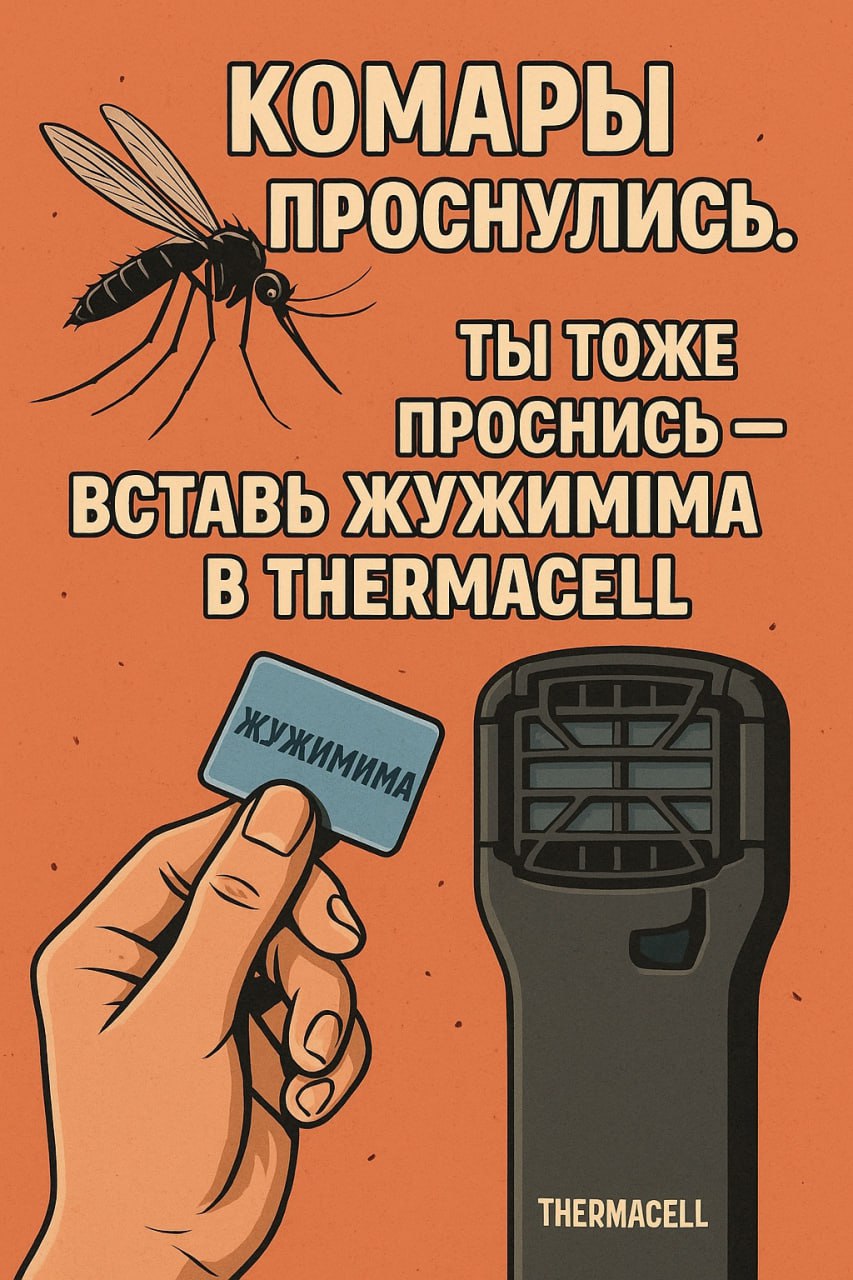 https://vk.com/wall-22904707712
🦟 Лето 2025: Комары наступают. Мы — защищаем!
По прогнозам биологов, этим летом в Центральной России ожидается аномально высокое количество комаров | Сетка — социальная сеть от hh.ru