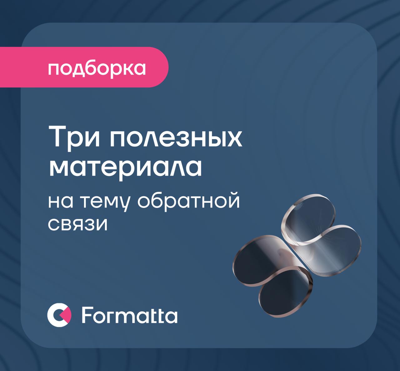 Благодарим всех, кто был с нами на прямом эфире про обратную связь!
🎤Спасибо нашему спикеру Анне Теклиной и модератору Ульяне Хрусталёвой, которые разобрали барьеры и возможные сценарии обратной связи... | Сетка — социальная сеть от hh.ru