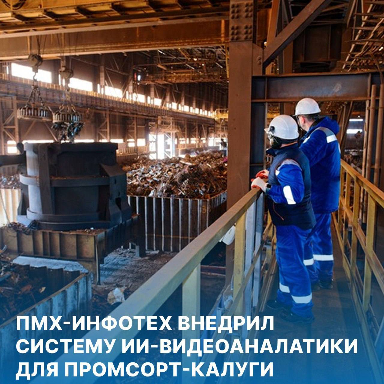 🔥 НОВЫЕ ТЕХНОЛОГИИ НА ПРОИЗВОДСТВЕ
ПМХ-Инфотех (IT-компания ПМХ) разработала систему видеоаналитики для предприятия Промсорт-Калуга, повышающую точность и скорость контроля качества металлолома!💪
⚡Пре... | Сетка — социальная сеть от hh.ru