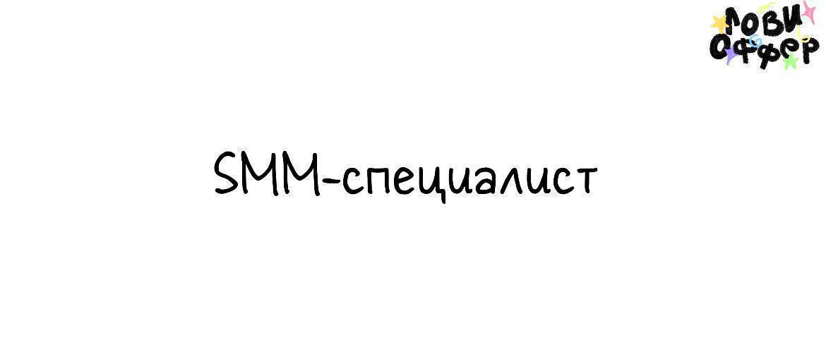 SMM-специалист в Colife Invest 📌
Условия:

удаленный формат
фулл тайм
зп от 90 тыс руб

Обязанности:

ведение основного Telegram-канала @investcolife;
модерация двух Telegram-чатов
адаптация контента ... | Сетка — социальная сеть от hh.ru