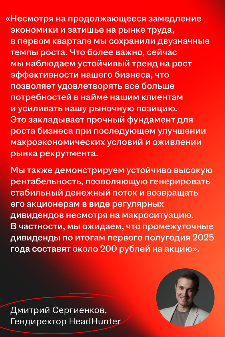 📊 Итоги I квартала 2025 года для HeadHunter: рост выручки, развитие HRTech, операционная эффективность и дивиденды
HeadHunter успешно завершил первый квартал 2025 года: показал рост выручки, активное ... | Сетка — социальная сеть от hh.ru