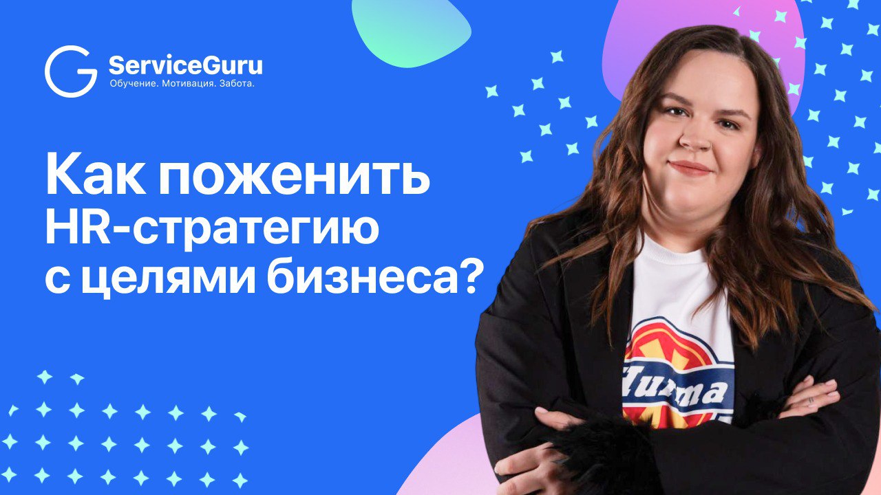 Как связать HR-процессы с реальными целями бизнеса, а не делать очередной формальный проект — рассказала Светлана Купрейчик, HRD Hurma Group | Сетка — социальная сеть от hh.ru