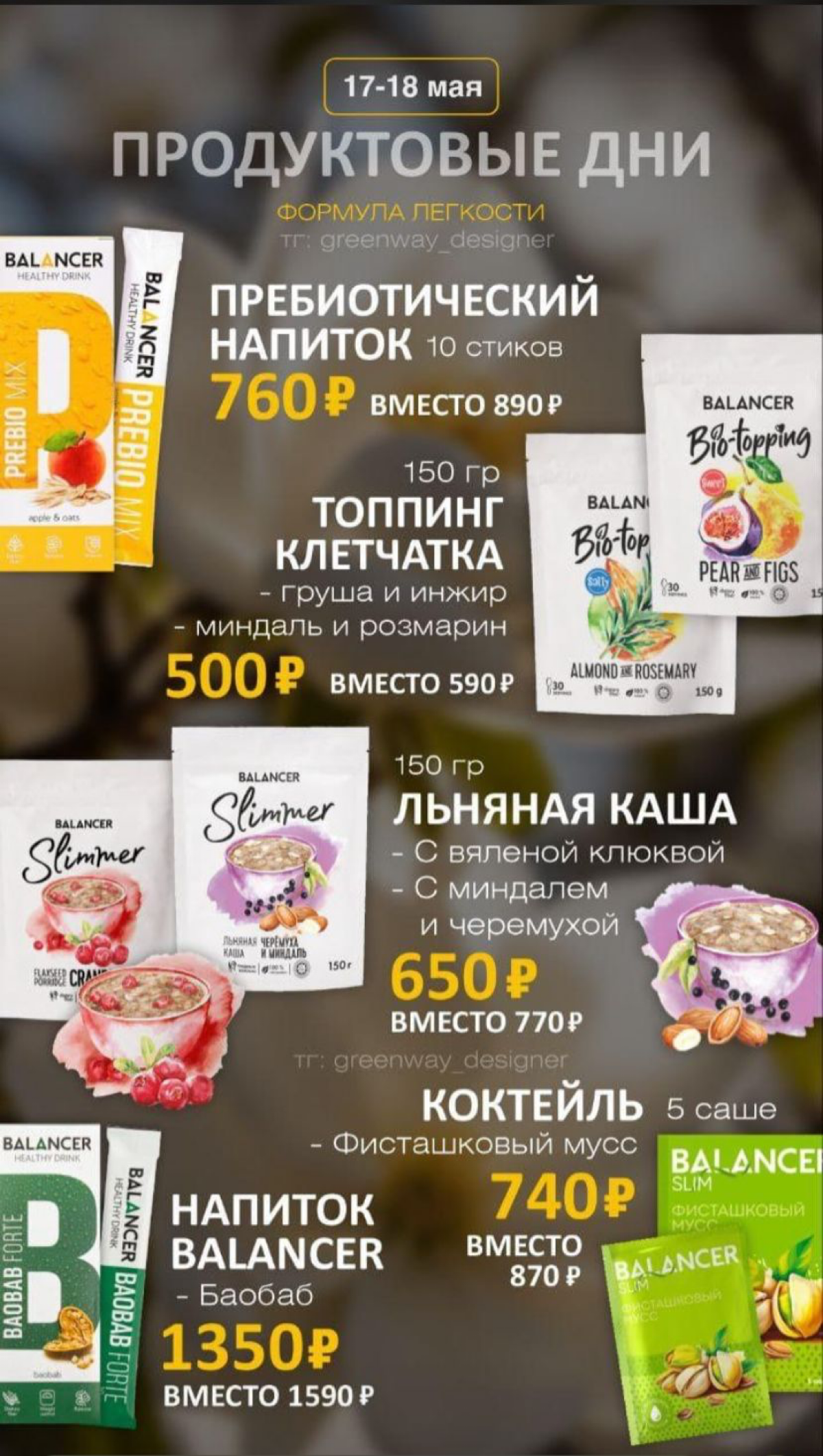 🔽АКЦИЯ 17-18 МАЯ🔽
Формулы легкости от вашего любимого Greenway 💌
Соскучились по скидкам?
Формула ЛЁГКОСТИ от Greenway
– почувствуй лёгкость тела, энергию и контроль!
Настало время навести порядок не т... | Сетка — социальная сеть от hh.ru