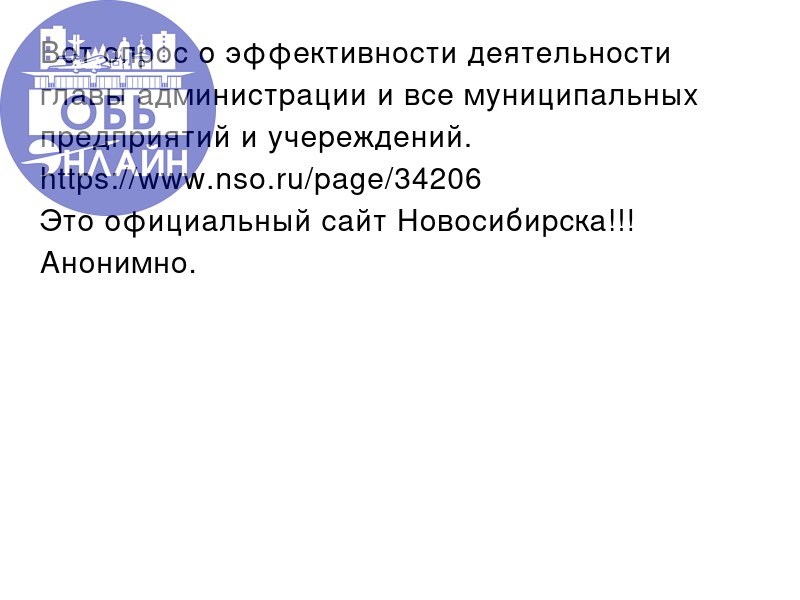 ↗ Вот опрос о эффективности деятельности главы администрации и все муниципальных предприятий и учереждений.
https://www.nso.ru/page/34206
Это официальный сайт Новосибирска!!!
Анонимно.
vk | Сетка — социальная сеть от hh.ru