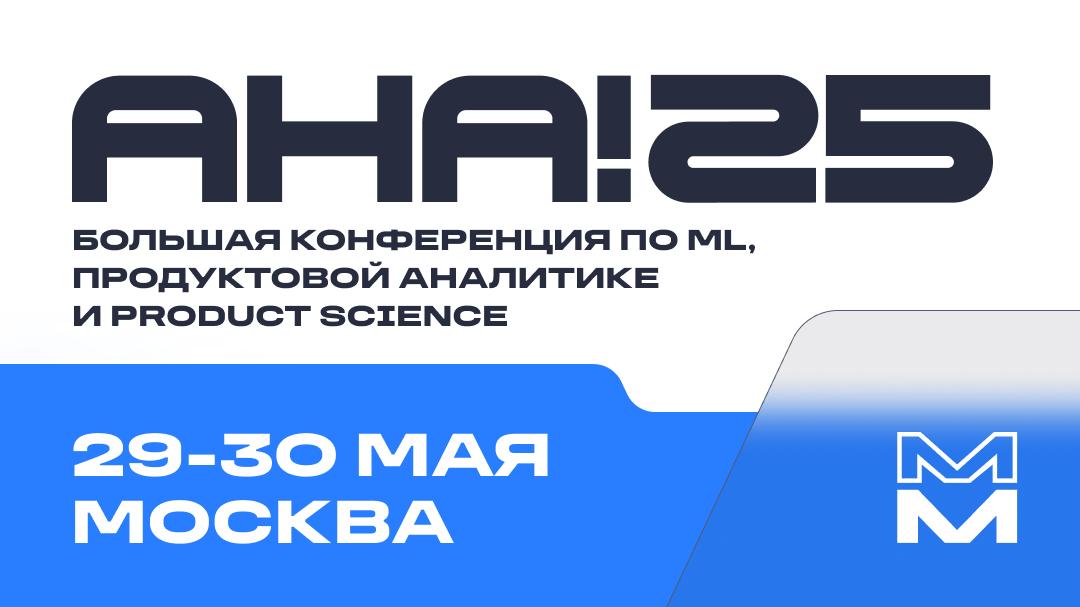 29 и 30 мая в Москве пройдет Aha!25 — техническая конференция о product science, продуктовой аналитике и эффективности бизнеса: 16 тематических потоков и более 1200 участников на одной площадке | Сетка — социальная сеть от hh.ru