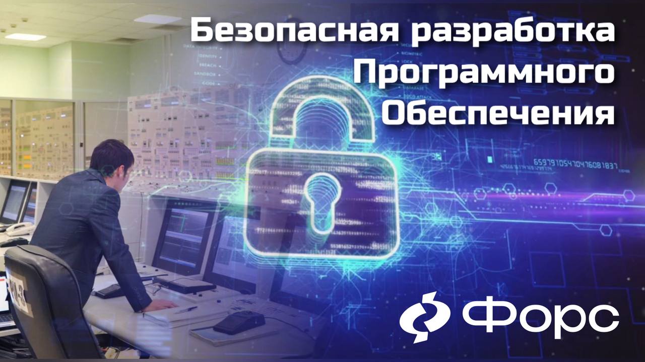 🛠️ Безопасность — не после, а сразу: новый курс УЦ ФОРСБезопасная разработка программного обеспечения— курс, который учит думать о защите данных на этапе проектирования, а не после релиза | Сетка — социальная сеть от hh.ru