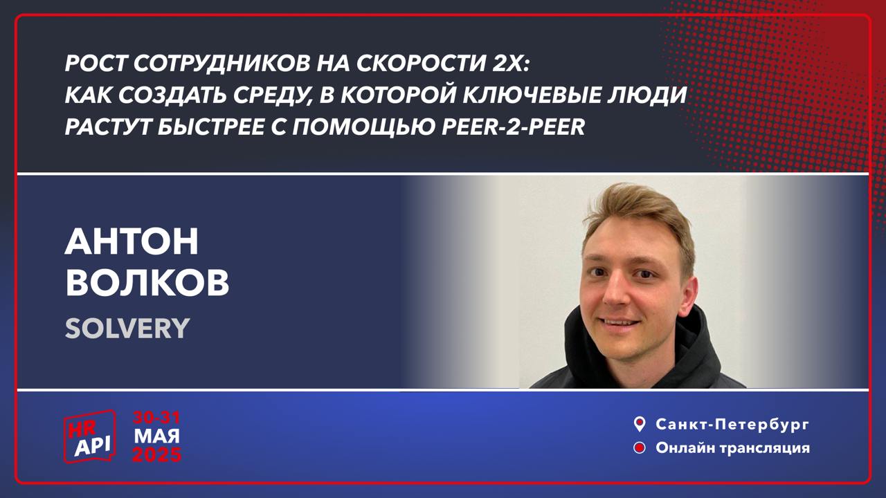 Питер, лето, и HR API — моя любимая HR-конференция, на которую я зову всех, кто в теме развития
Буду там выступать и сам — рассказывать про среду, где сотрудники просто не могут не расти 🤓
Про P2P-инс... | Сетка — социальная сеть от hh.ru
