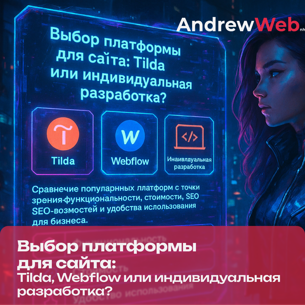 Tilda, Webflow или индивидуальная разработка — что выбрать б | Сетка — социальная сеть от hh.ru