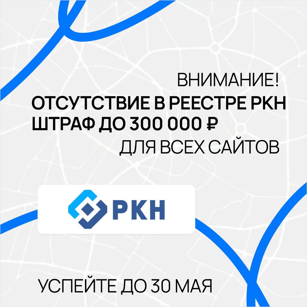 🔥 ВНИМАНИЕ! Владельцам сайтов: штраф 300 тыс. от РКН! | Сетка — социальная сеть от hh.ru