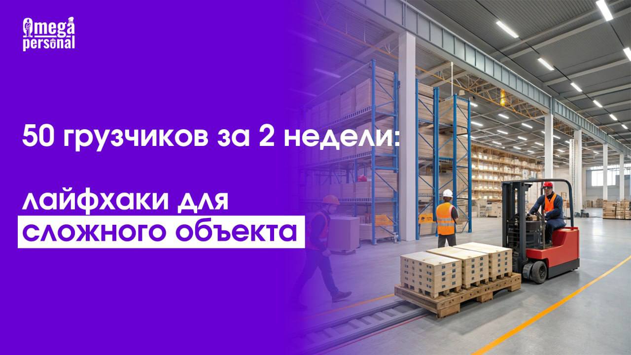 🖥 Кейс: 50 грузчиков за 2 недели: лайфхаки для сложного объектаСложность задачи: объект расположен в 35 км от города с ограниченным транспортным сообщением | Сетка — социальная сеть от hh.ru