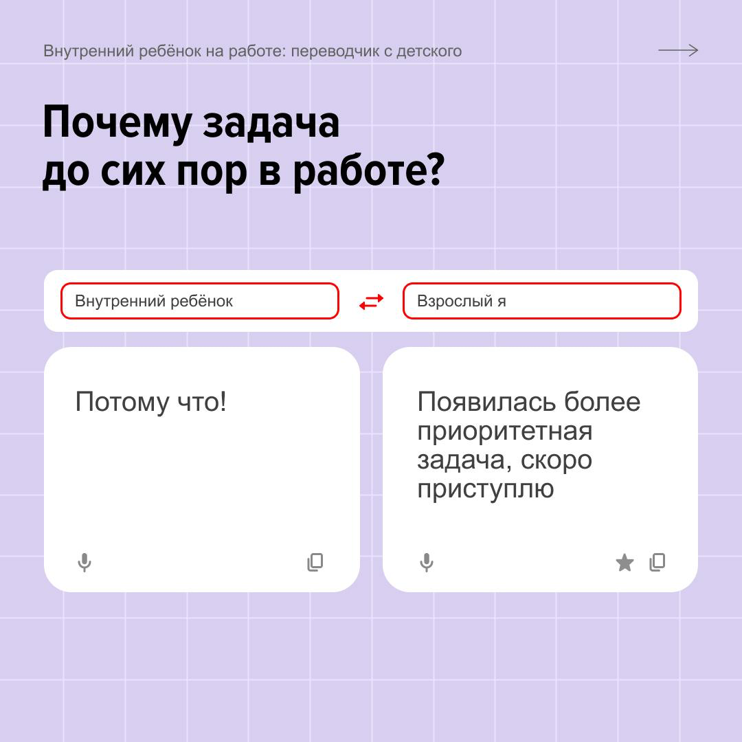 Быть взрослым — это когда хочешь сказать «ну и делай сам», но отвечаешь «понял, спасибо за обратную связь».
Переводим с детского на профессиональный в карточках. Продолжайте под постом! | Сетка — социальная сеть от hh.ru