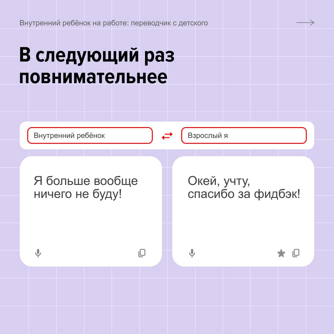 Быть взрослым — это когда хочешь сказать «ну и делай сам», но отвечаешь «понял, спасибо за обратную связь».
Переводим с детского на профессиональный в карточках. Продолжайте под постом! | Сетка — социальная сеть от hh.ru