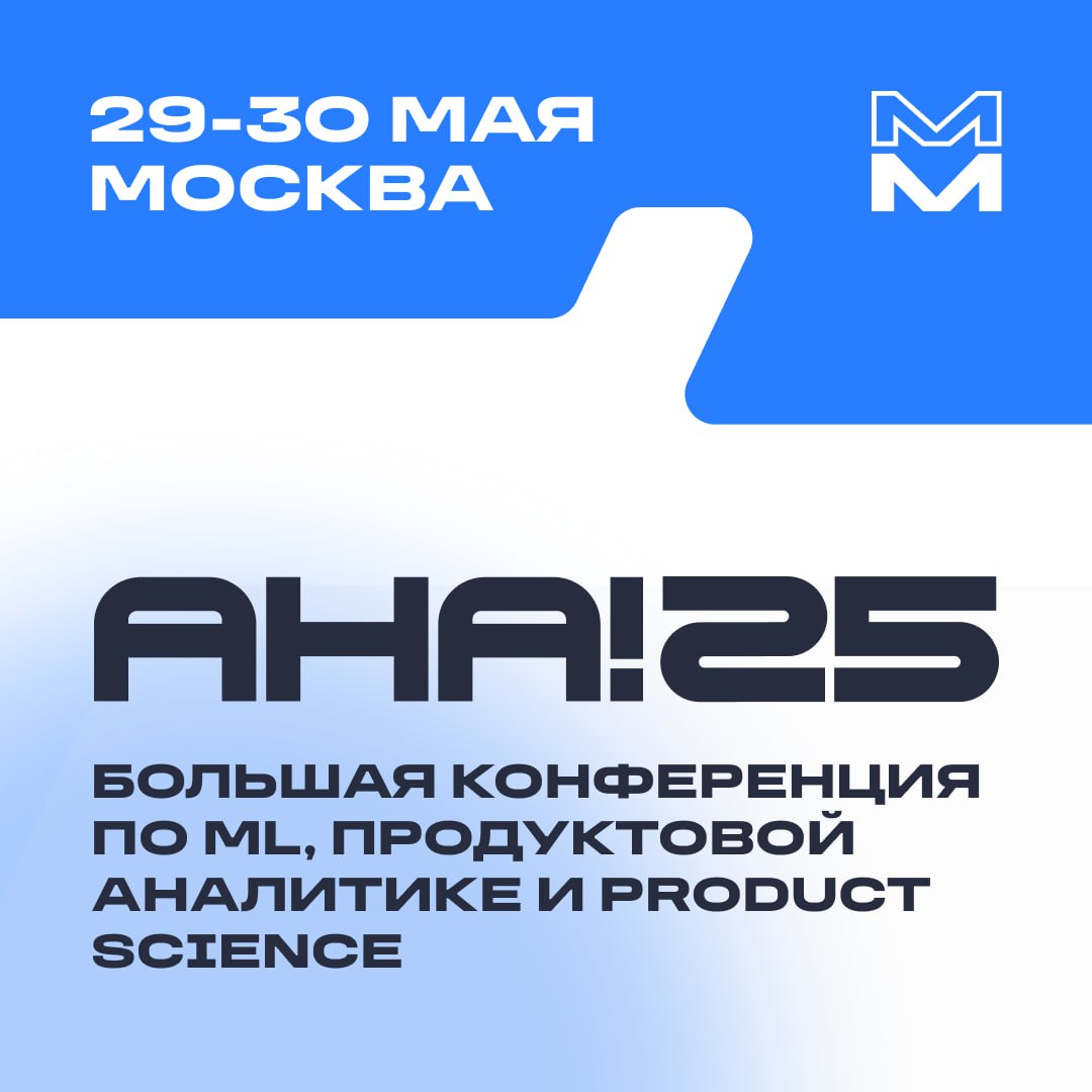 Гоу на Aha!25
29 и 30 мая в Москве пройдет Aha!25 — техническая конференция о product science, продуктовой аналитике и эффективности бизнеса. В этом году программа расширена на 2 дня | Сетка — социальная сеть от hh.ru