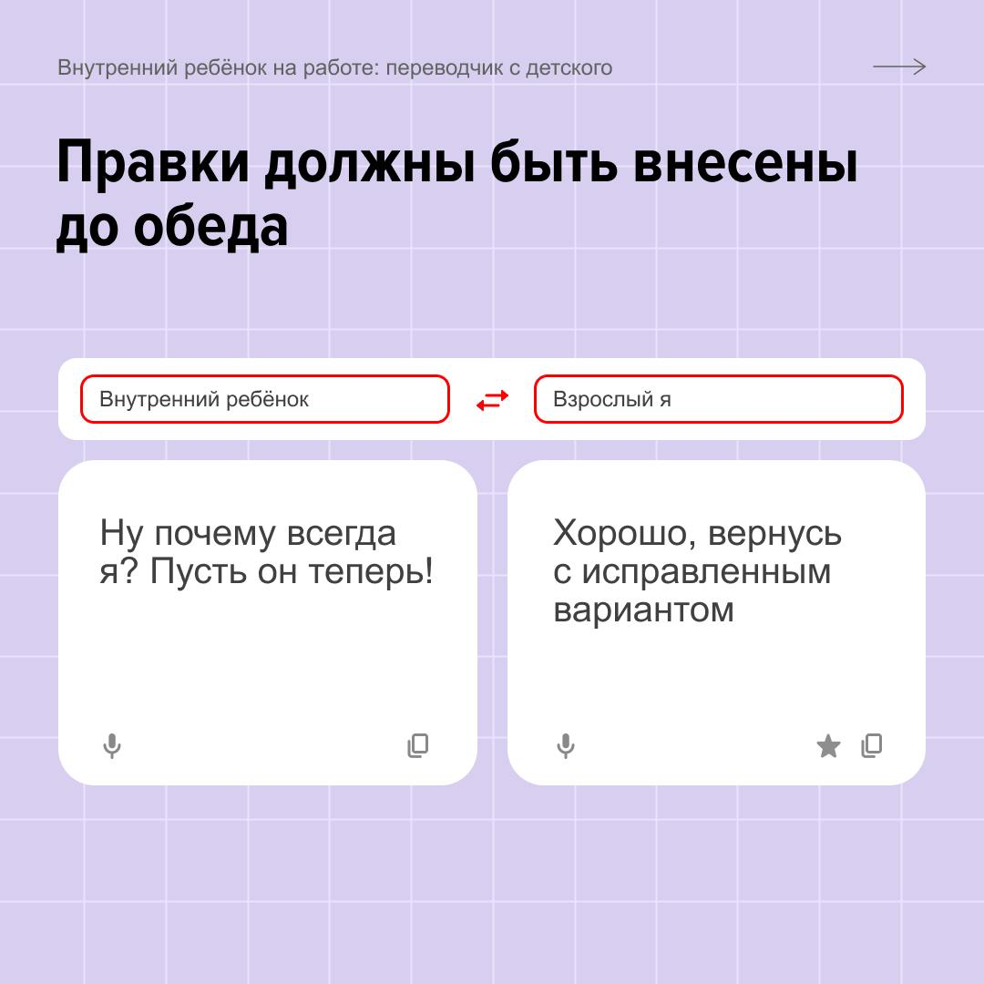 Быть взрослым — это когда хочешь сказать «ну и делай сам», но отвечаешь «понял, спасибо за обратную связь».
Переводим с детского на профессиональный в карточках. Продолжайте под постом! | Сетка — социальная сеть от hh.ru