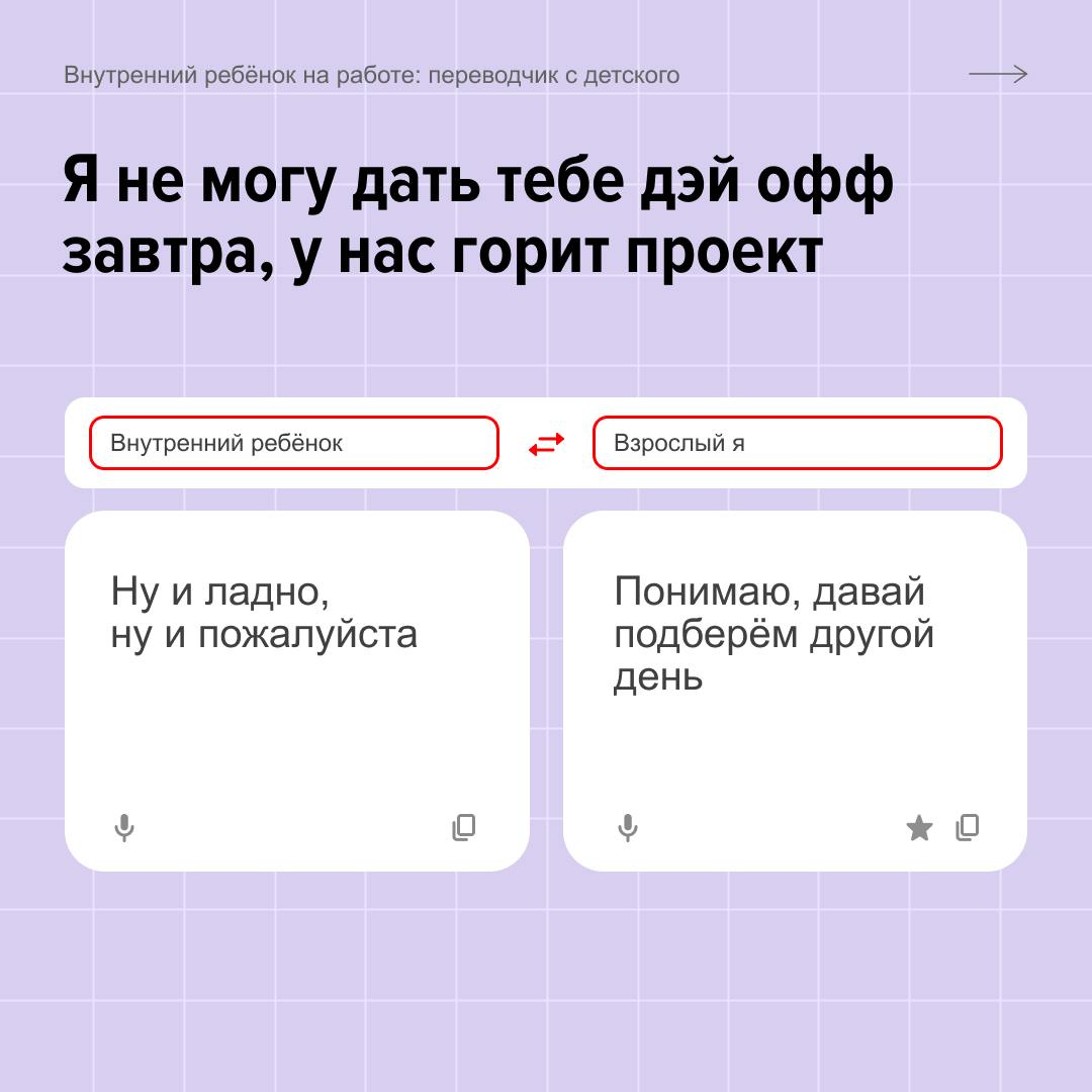 Быть взрослым — это когда хочешь сказать «ну и делай сам», но отвечаешь «понял, спасибо за обратную связь».
Переводим с детского на профессиональный в карточках. Продолжайте под постом! | Сетка — социальная сеть от hh.ru