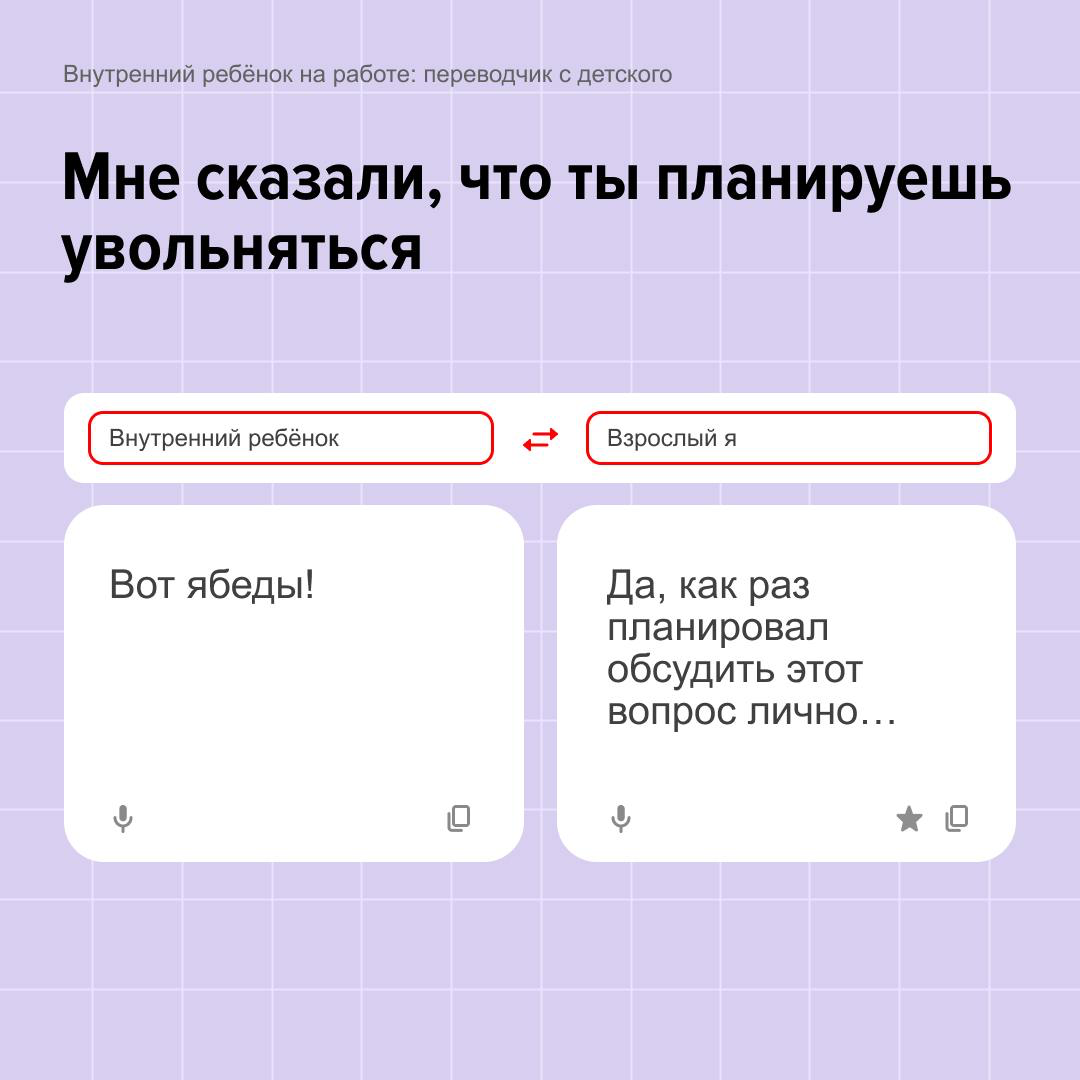 Быть взрослым — это когда хочешь сказать «ну и делай сам», но отвечаешь «понял, спасибо за обратную связь».
Переводим с детского на профессиональный в карточках. Продолжайте под постом! | Сетка — социальная сеть от hh.ru