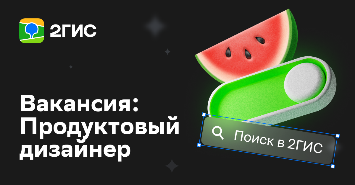 2ГИС в поисках продуктовых дизайнеров! | Сетка — социальная сеть от hh.ru