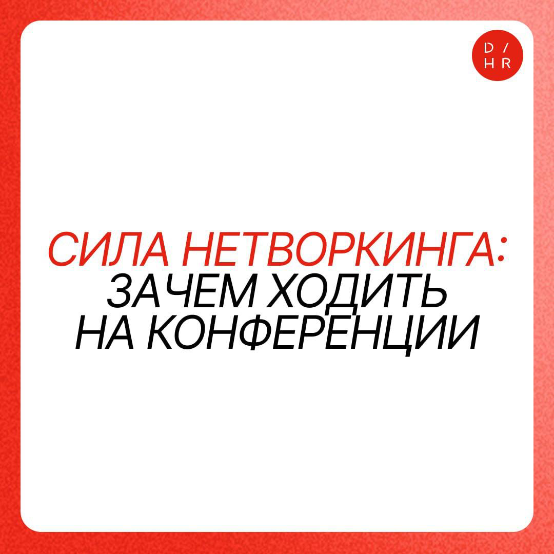 Сила нетворкинга: зачем ходить на конференции. | Сетка — социальная сеть от hh.ru