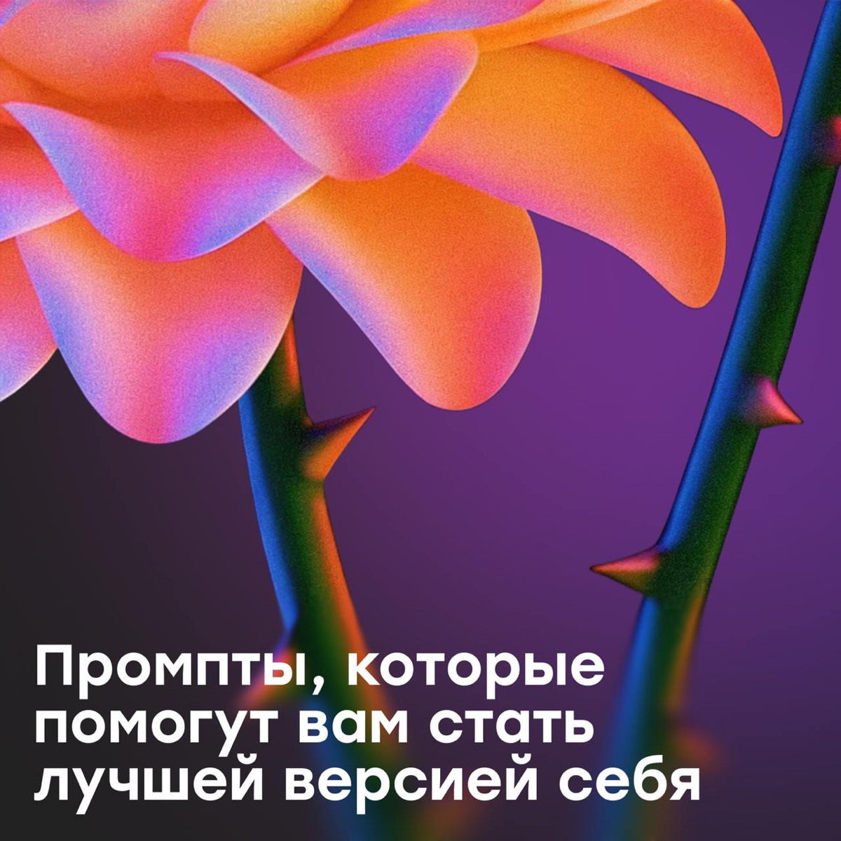 Вы когда-нибудь мечтали стать лучшей версией себя? | Сетка — социальная сеть от hh.ru