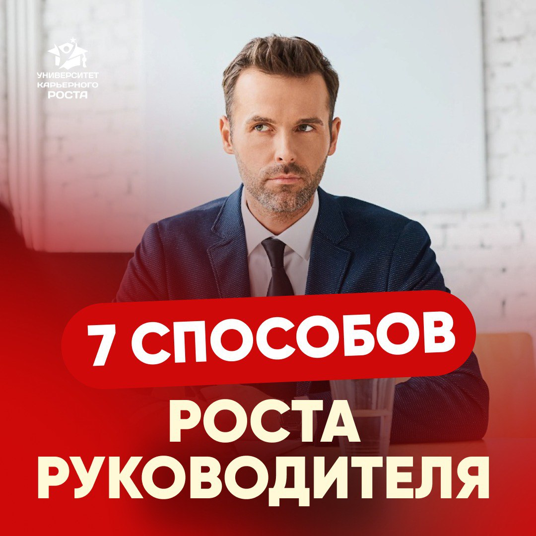 ⬇️ ВОТ 7 СПОСОБОВ - КАК РУКОВОДИТЕЛЬ МОЖЕТ ВЫРАСТИ | Сетка — социальная сеть от hh.ru