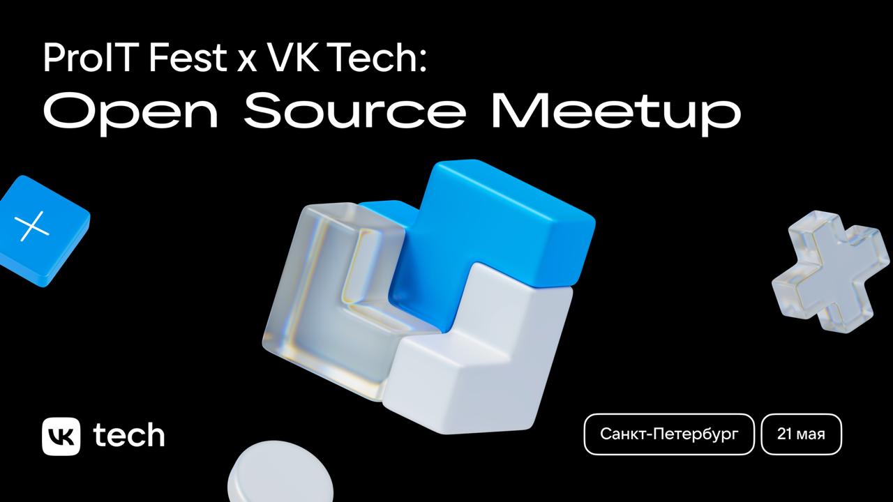 Open Source, код и GitHub — митап VK Tech и ProIT Fest 👀
21 мая в Санкт-Петербурге и онлайн собираемся, чтобы честно и интересно поговорить про опенсорс, разобрать проекты друг друга и послушать тех, ... | Сетка — социальная сеть от hh.ru